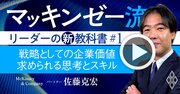 マッキンゼー流！リーダーには「投資家と事業家」2つの視点が不可欠な理由【動画】