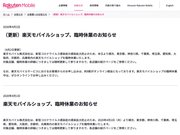 楽天モバイル、新型コロナの影響で一部ショップを臨時休業