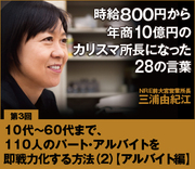 第3回】10代～60代まで、110人のパート・アルバイトを即戦力化する方法