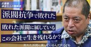 「会社の派閥争いに40代で敗北、今後どうすれば…」→佐藤優の「ズルい処世術」が反則級に使える！