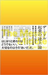 書影『ザ・ミドル　起業の「途上」論』（英治出版）