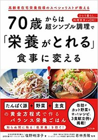 書影『70歳からは超シンプル調理で栄養がとれる食事に変える!』