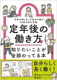 『定年後の働き方で知りたいことが全部のってる本』書影