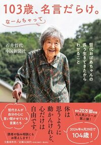 書影『103歳、名言だらけ。なーんちゃって 哲代おばあちゃんの長う生きてきたからわかること』（文藝春秋）