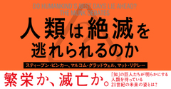 21世紀、人類はかつてないリスクと直面している