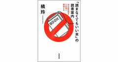 【書評】「読まなくてもいい本」の読書案内　橘玲著