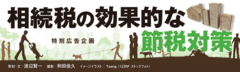 相続税の効果的な節税対策