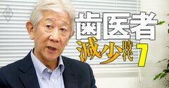 国お墨付きの歯科専門医“新”認定制度は容赦なし!「大学教授も審査に落ちた」