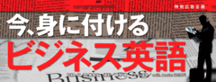 英語を使えるのが前提のビジネス社会が到来している
