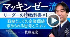 マッキンゼー流!リーダーには「投資家と事業家」2つの視点が不可欠な理由【動画】