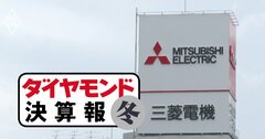 日立、東芝、三菱電機…唯一の「四半期減収」に減益・業績下方修正まで重なったのは？