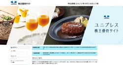 ユニプレスの株主優待サイト。食品、雑貨、オリジナルグッズ、QUOカードなど、さまざまな商品がラインナップされている。