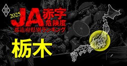 【人気特集】全国191農協が5年後に赤字！【栃木】＆【群馬】JA赤字危険度ランキング2025