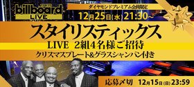 Billboard Live TOKYO　スタイリスティックス　クリスマスプレート＆グラス・シャンパン付ライブに2組4名様ご招待！