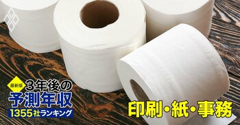 【人気特集】化粧・日用品14社＆印刷・紙・事務16社の「3年後の予測年収」ランキング！ユニ・チャーム、花王、資生堂、ライオン、大日本印刷、TOPPAN、王子、コクヨの年収は上がる？