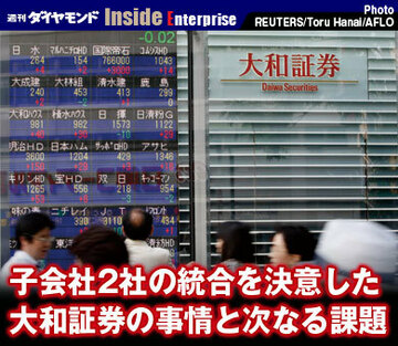 子会社2社の統合を決意した大和証券の事情と次なる課題