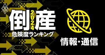 倒産危険度ランキング2024【情報・通信23社】21位フジ・メディア、6位GMO、1位は?