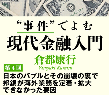 日本のバブルとその崩壊の裏で邦銀が海外業務を定着・拡大できなかった要因