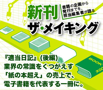 『適当日記』（後編）業界の常識をくつがえす「紙の本超え」の売上で、電子書籍を代表する一冊に。