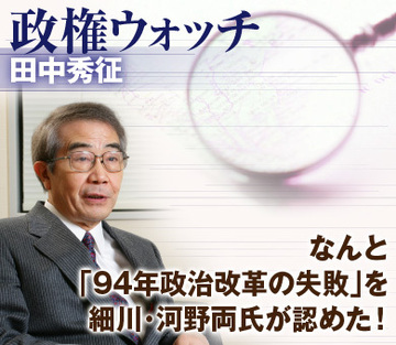 なんと「94年政治改革の失敗」を細川・河野両氏が認めた！