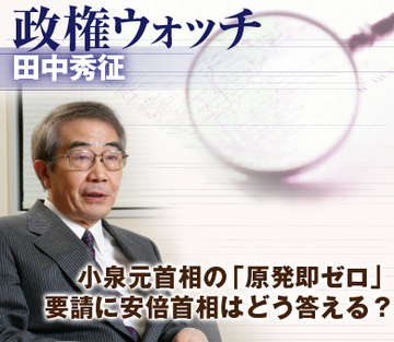 小泉元首相の「原発即ゼロ」要請に安倍首相はどう答える?