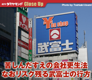 苦しんだすえの会社更生法なおリスク残る武富士の行方