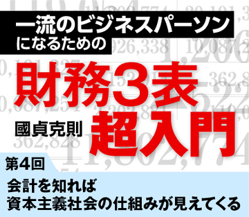 会計を知れば資本主義社会の仕組みが見えてくる