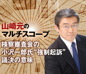 検察審査会の小沢一郎氏“強制起訴”議決の意味