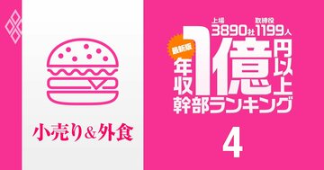 【小売り＆外食63人】1億円以上稼ぐ取締役・実名年収ランキング！1位はセブン＆アイ・ホールディングス取締役で43億円超！イオン、ファーストリテイリング幹部の報酬はいくら？