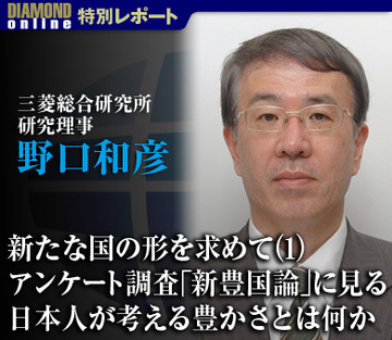 新たな国の形を求めて（1）アンケート調査「新豊国論」に見る日本人が考える豊かさとは何か三菱総合研究所研究理事　野口和彦