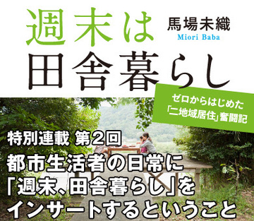 都市生活者の日常に「週末、田舎暮らし」をインサートするということ