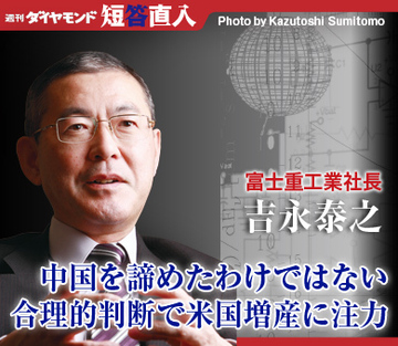 富士重工業社長　吉永泰之中国を諦めたわけではない合理的判断で米国増産に注力