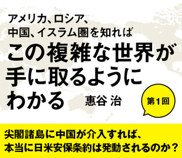 尖閣諸島に中国が介入すれば、本当に日米安保条約は発動されるのか？