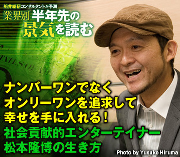 ナンバーワンでなくオンリーワンを追求して幸せを手に入れる！社会貢献的エンターテイナー、松本隆博の生き方