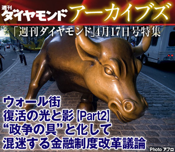 ウォール街 復活の光と影 【Part2】“政争の具”と化して混迷する金融制度改革議論