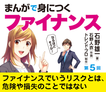 ファイナンスでいうリスクとは、危険や損失のことではない
