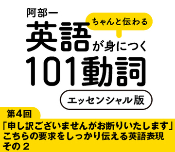 「申し訳ございませんがお断りいたします」こちらの要求をしっかり伝える英語表現その2