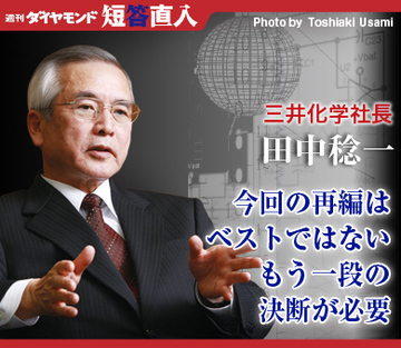 三井化学社長　田中稔一今回の再編はベストではないもう一段の決断が必要