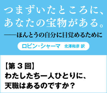 わたしたち一人ひとりに、天職はあるのですか？