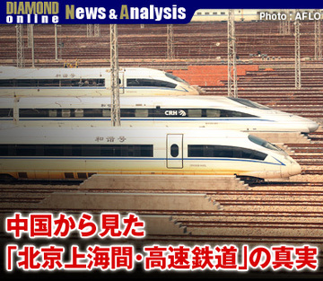 中国共産党設立90周年の日にスタート北京上海間・高速鉄道の真実