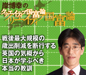 戦後最大規模の歳出削減を断行する英国の気概から日本が学ぶべき本当の教訓