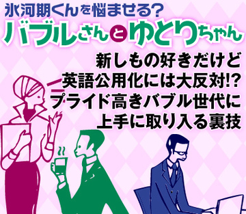新しもの好きだけど英語公用化には大反対!?プライド高きバブル世代に上手に取り入る裏技