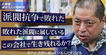 「会社の派閥争いに40代で敗北、今後どうすれば…」→佐藤優の「ズルい処世術」が反則級に使える!