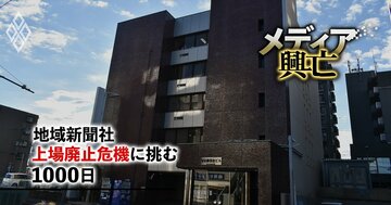 東証グロース上場の地域新聞社で経営権争奪の死闘!資本市場の「狼」に狙われた地域メディアの窮地