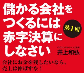 会社にお金を残したいなら、売上は伸ばすな！