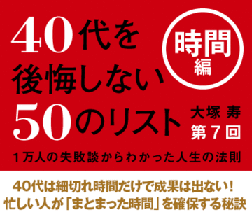 40代は細切れ時間だけで成果は出ない！忙しい人が「まとまった時間」を確保する秘訣