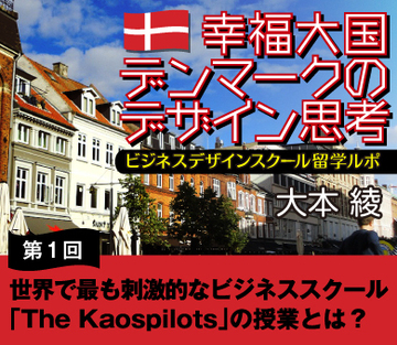 世界で最も刺激的なビジネススクール「The Kaospilots」の授業とは？