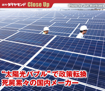 “太陽光バブル”で政策転換 死屍累々の国内メーカー