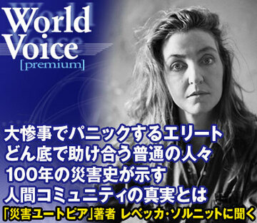 大惨事でパニックするエリートと機能しない政府どん底で助け合う普通の人々と機能する市民社会100年の災害史が示す人間コミュニティの真実とは――「災害ユートピア」著者レベッカ・ソルニット