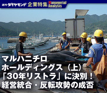 マルハニチロホールディングス（上）「30年リストラ」に決別！経営統合・反転攻勢の成否